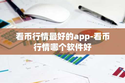 pi币值多少_pi币实时行情走势图