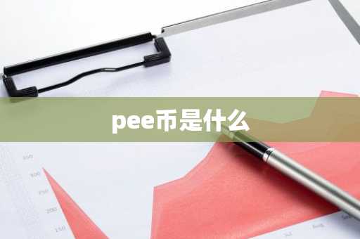比特币刚出来的时候多少钱一个 比特币问世时的单价是多少？