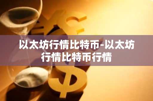 DOGS币最新价格 DOGS币今日行情 DOGS币最新消息