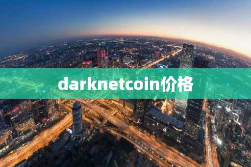 澳门比特币交易中心_澳门比特币交易中心地址