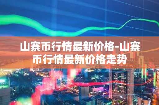 BNB今日价格 BNB实时价格走势图
