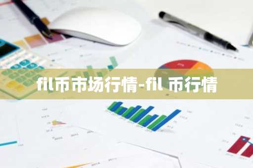 C币今日价格 C币最新行情 C币最新走势
