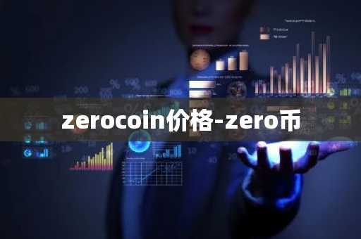 pi币最高价格 Pi币价格高涨