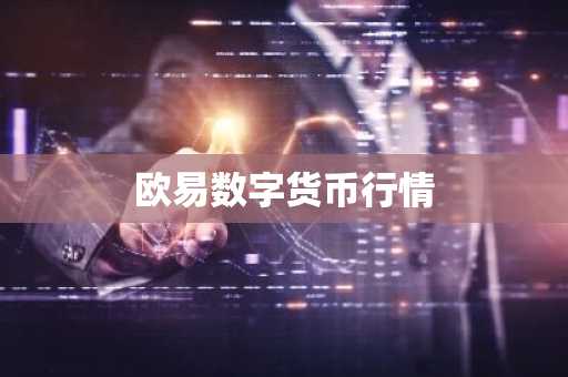 SSV币最新价格 SSV币今日行情 SSV币最新消息