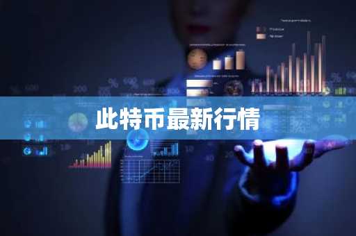 STTH币最新价格 STTH币今日行情 STTH币最新消息