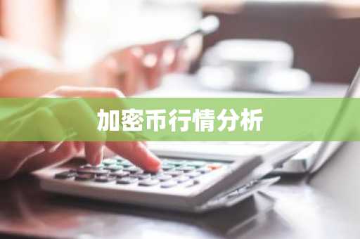 比特币合约网站排名 十大比特币合约平台