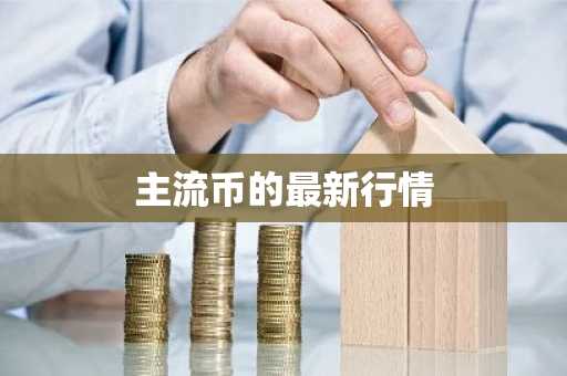 ALGO币今日价格 ALGO币最新行情 ALGO币最新走势