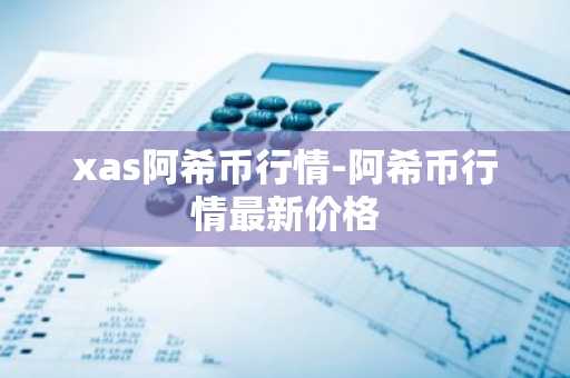 THTA币最新价格 THTA币今日行情 THTA币最新消息