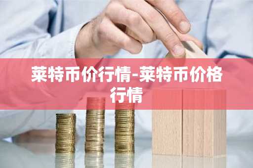雷达币价格 雷达币价格实时走势图