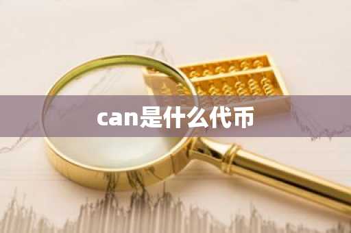 维卡币1枚多少人民币 Oncoin币最新行情 市值