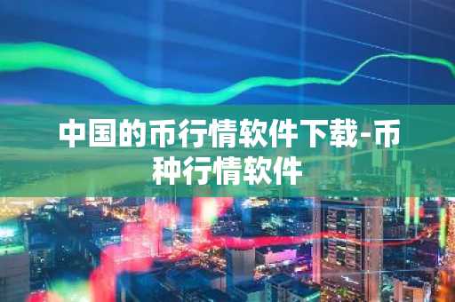 抹茶交易所APP官方下载 v6.1.43_数字货币交易所app下载