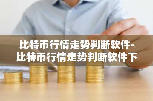 炒币平台app最好用的是哪些_网友推荐的2025炒币平台app排行榜前十一览